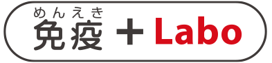免疫ラボ